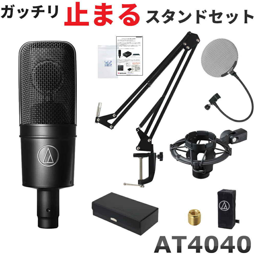audio-technica AT4040 コンデンサーマイク ボーカルにオススメの金属製ポップガードセットの画像