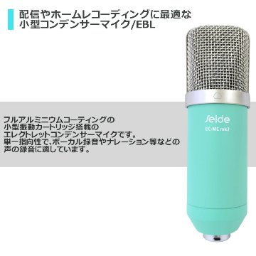 Seide ザイド コンデンサーマイク EC-Me MK2 エメラルドブルー ショックマウント ＋ デスクアームスタンドセット 目を引く青いコンデンサーマイクの画像