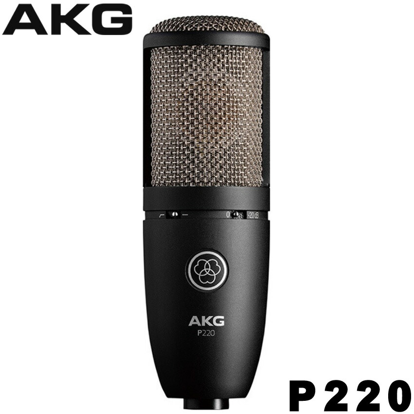 AKG P220 コンデンサーマイク (リードボーカル/アコースティックギター等に)【正規品】の画像