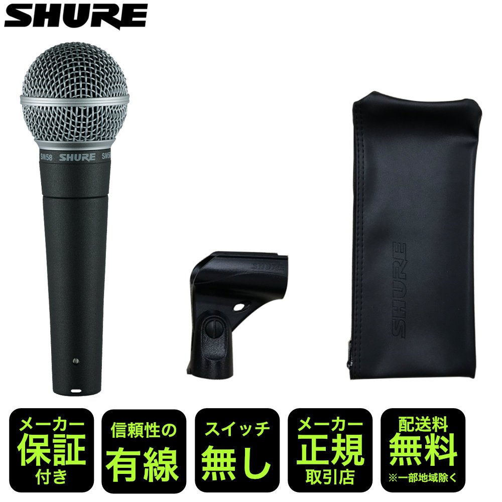 SHURE シュアー SM58-LCE 正規輸入品/安心の2年保証 定番のボーカルマイク　SM58 スイッチ無しモデルの画像