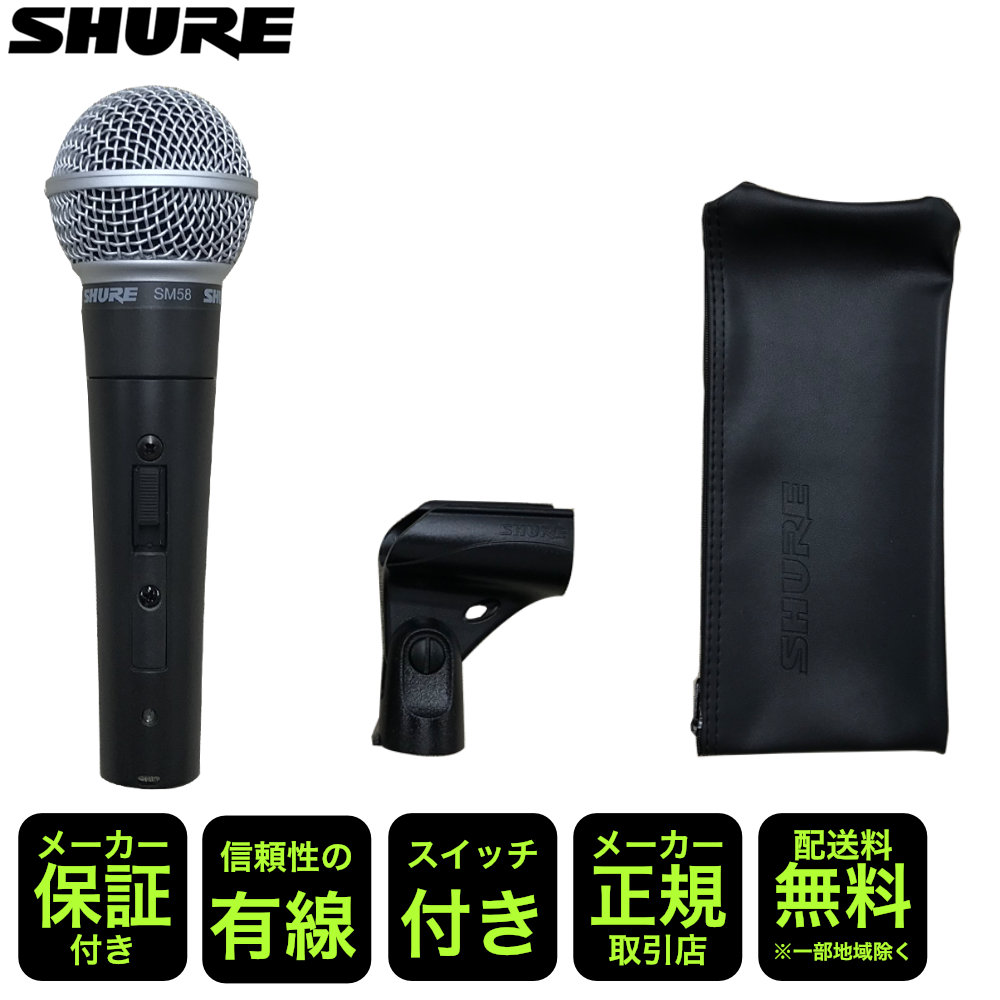 SHURE シュアー SM58-SE ダイナミックマイク 正規品 ２年保証 スタンダードなダイナミックマイク SM58の画像