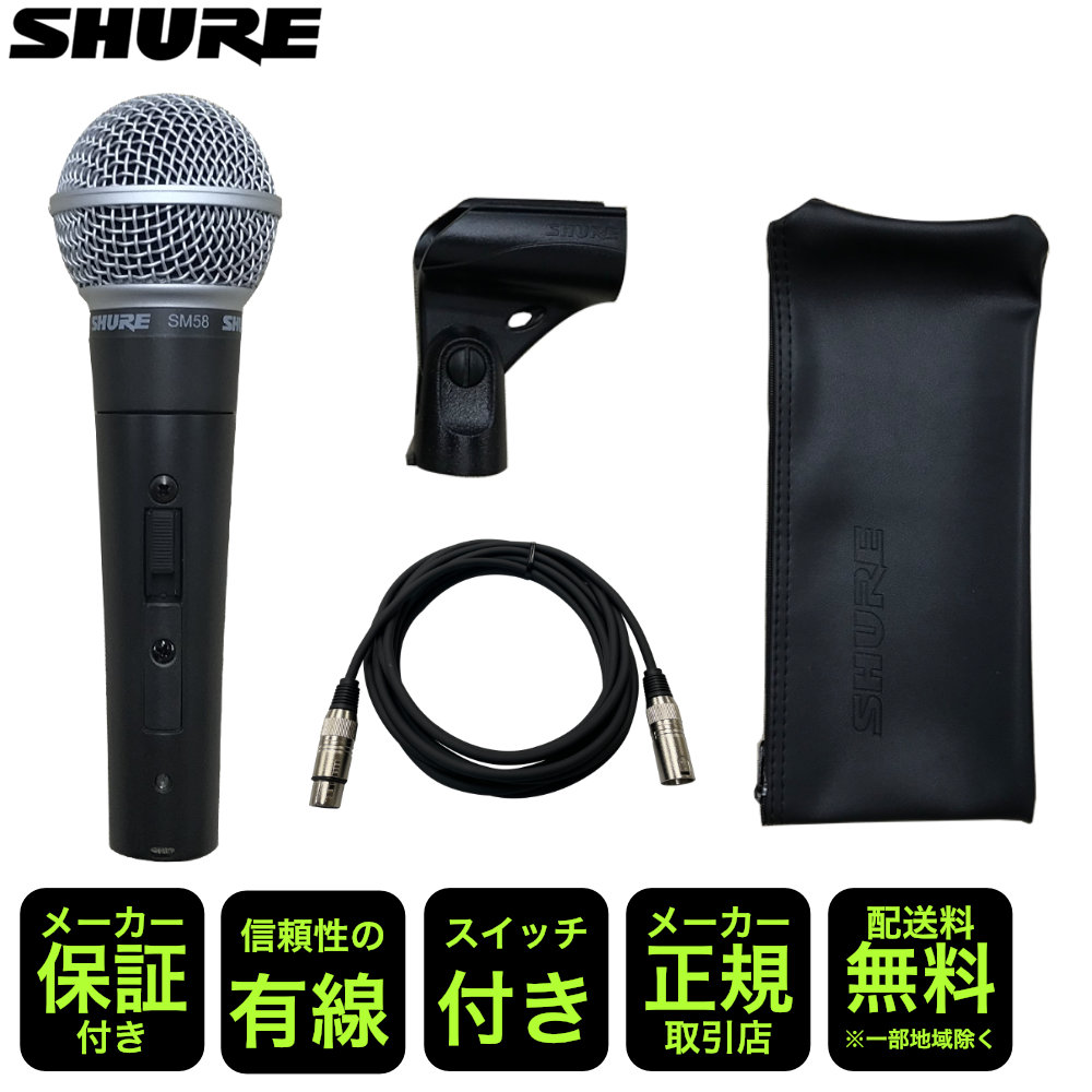SHURE シュアー SM58SE 永久保証のマイクケーブルセット シュア SM58 SE スイッチ付きの画像