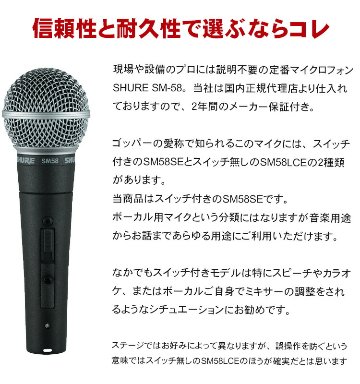 SHURE シュアー SM58SE 永久保証のマイクケーブルセット シュア SM58 SE スイッチ付きの画像