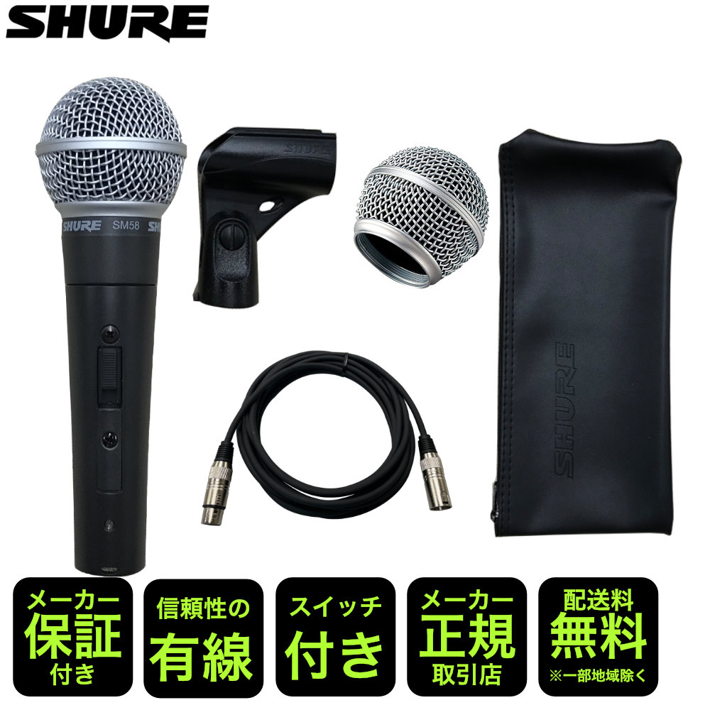 SHURE SM58SE (交換用グリルボール＋ 永久保証のマイクケーブル付き)の画像