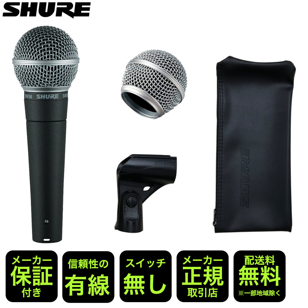 SHURE シュアー SM58LCE (あると便利な交換用グリルボール１個付き)の画像
