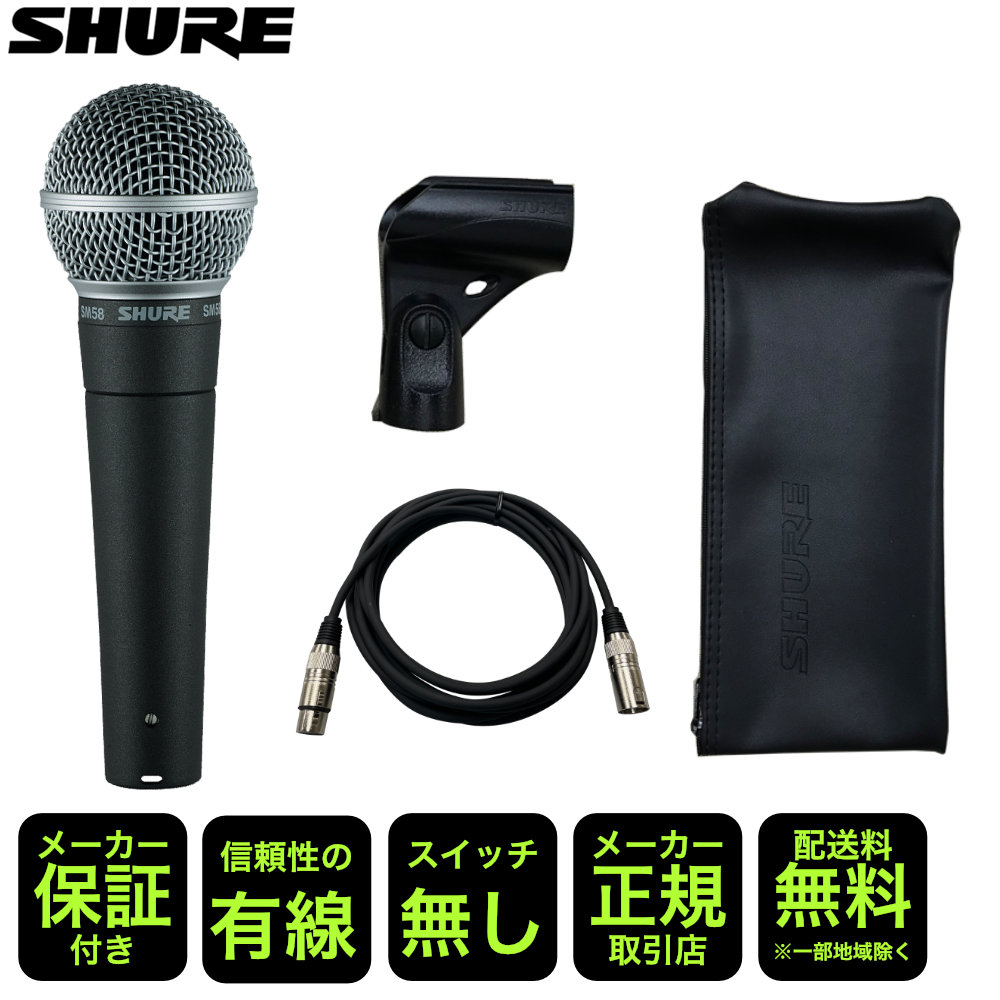 SHURE シュアー SM58 LCE スイッチ無し 永久保証のマイクケーブル付き 保証付きのマイクケーブルをお付けしますの画像