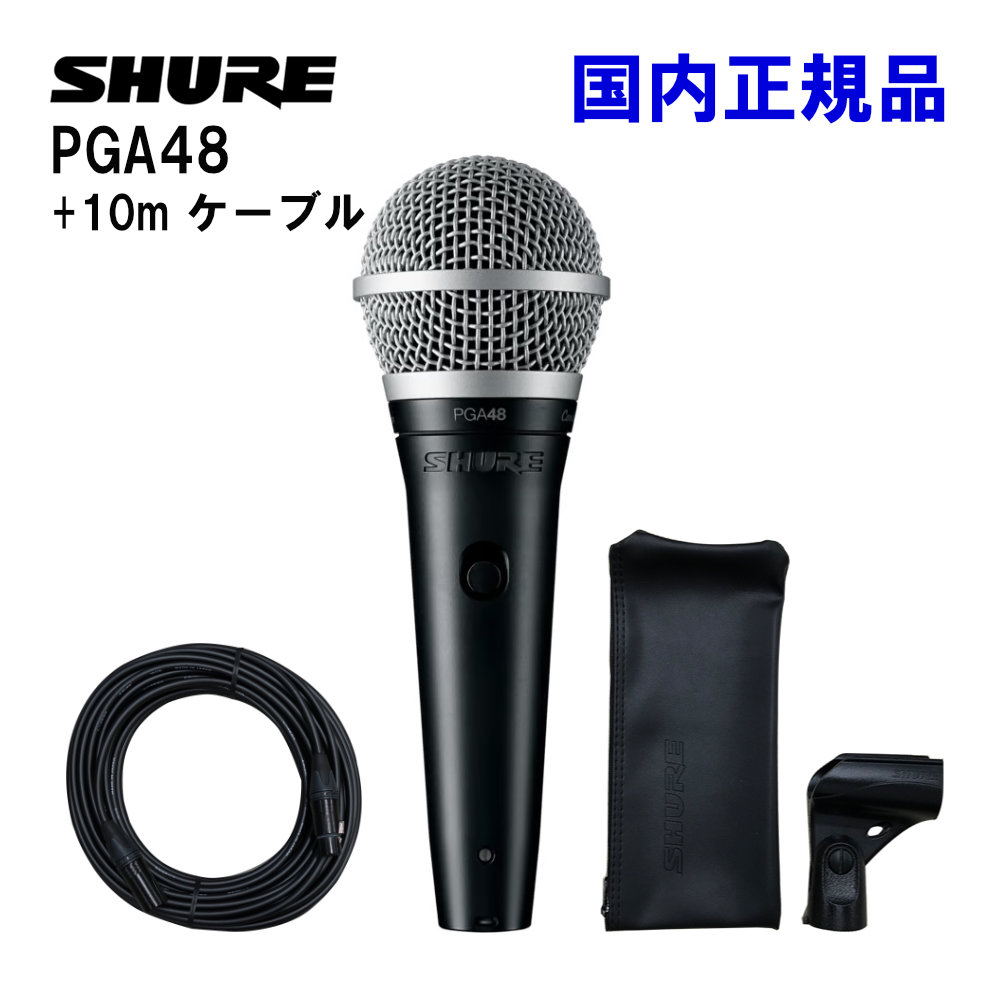 SHURE ダイナミックマイク PGA48-LC-J 10mマイクケーブルの画像