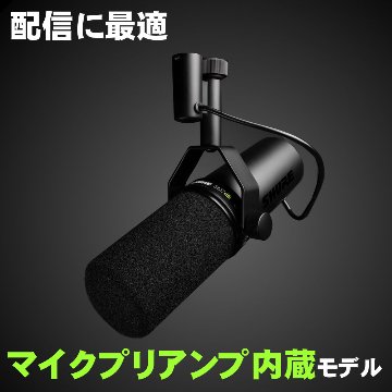 SHURE SM7dB ダイナミックマイク マイクプリ内蔵の画像