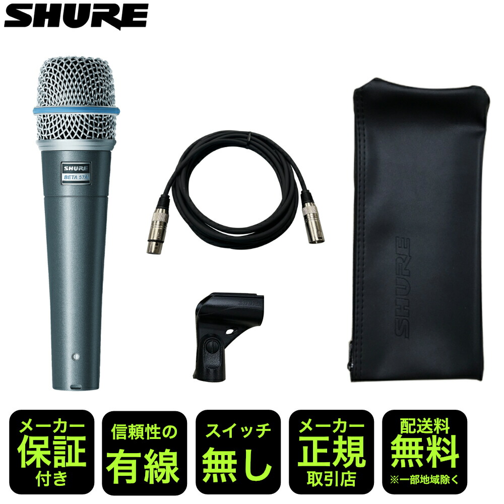 SHURE BETA57A ボーカルマイク/楽器用マイク 接続ケーブルセットの画像