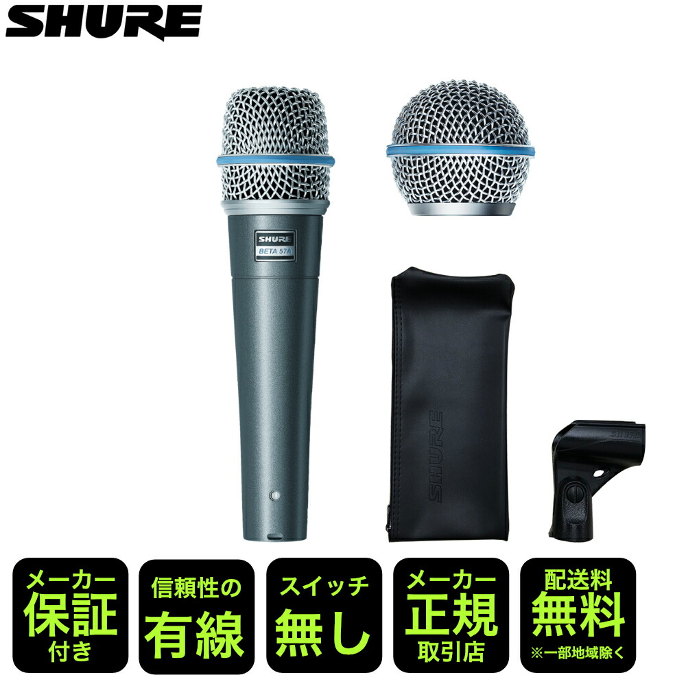 SHURE BETA57A ボーカルおすすめセット BETA58A用交換グリルボール付き 楽器と使い分けができるの画像