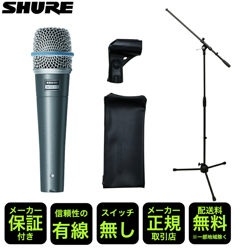 SHURE BETA57A ブームマイクスタンド付きセット 角度調整もできるマイクスタンド 楽器 ボーカル どちらもOKの画像