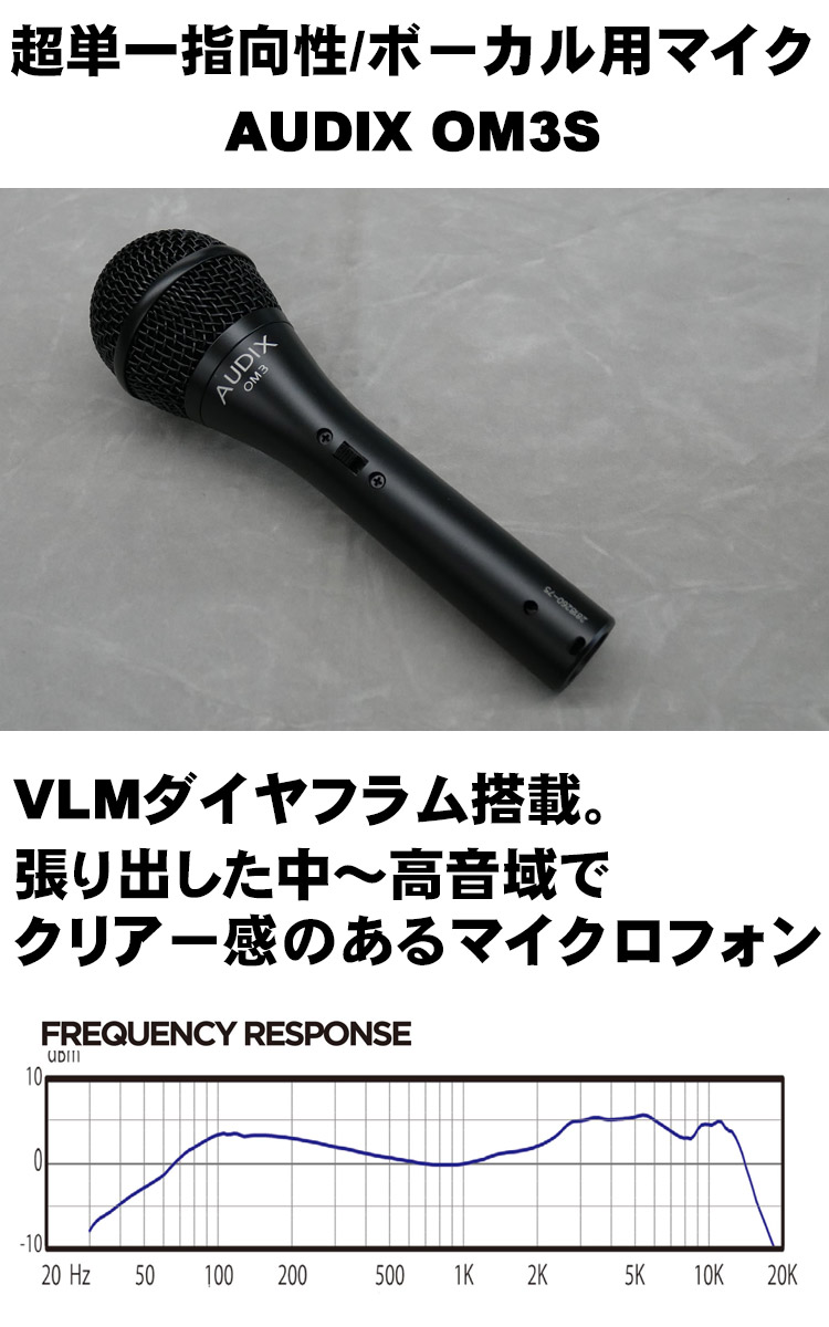 AUDIX ダイナミックマイク OM3S (LiveLine永久保証のマイクケーブル5m付き)の画像