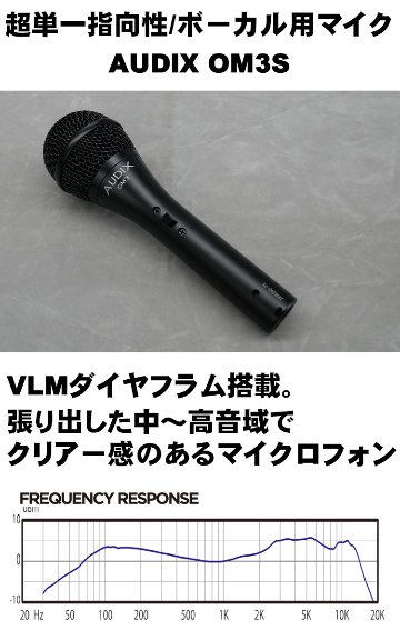 AUDIX ダイナミックマイク OM3S (LiveLine永久保証のマイクケーブル5m付き)の画像