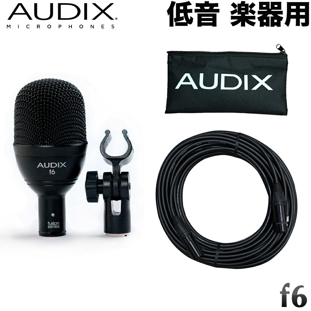 AUDIX 低音楽器用マイク f6 (長めの10mマイクケーブルセット)の画像