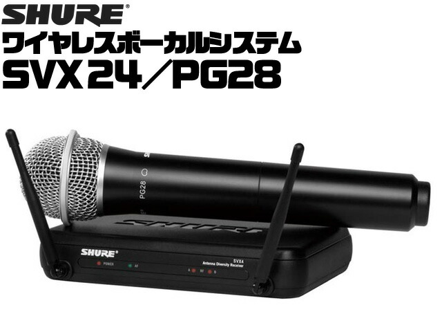 SHURE ワイヤレスマイクセット SVX24 PG28 ： シュア ワイヤレスボーカルシステム SVX24-PG28の画像