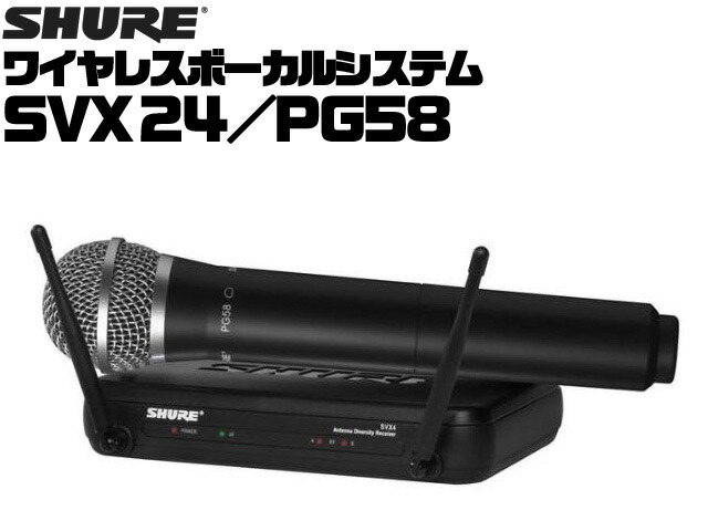 SHURE ワイヤレスマイクセット SVX24 PG58 ： シュア ワイヤレスボーカルシステム SVX Wireless（シュアー ワイヤレス）の画像