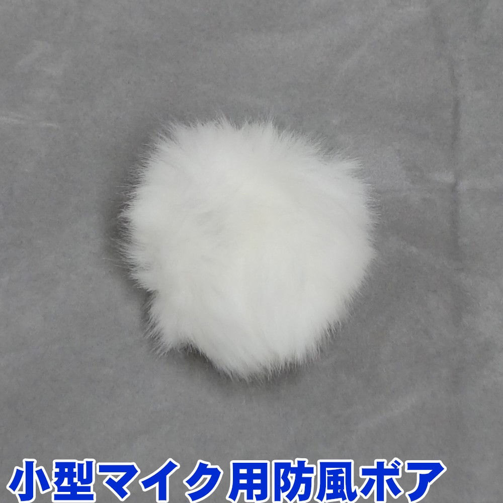SOUNDPURE サウンドピュア ヘッドセットマイク ヘッドマイク ピンマイク v8022e 白色防風ボア 内径約8mm 小型マイク用防風 ポップノイズの画像