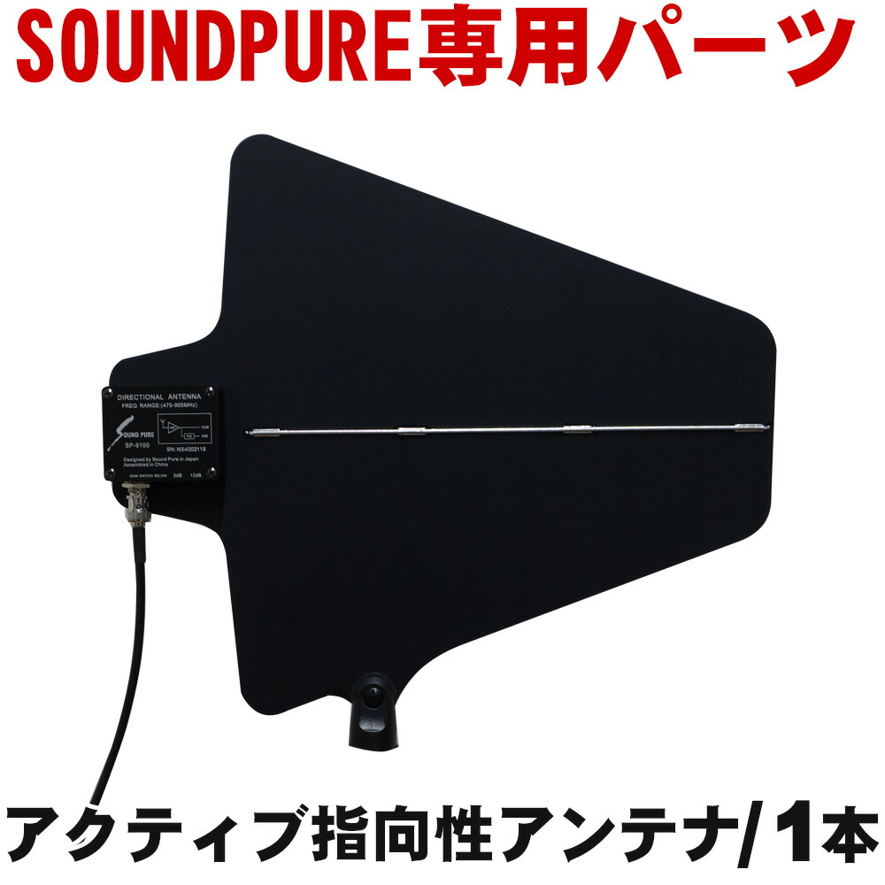 SOUNDPURE サウンドピュア ブースター内蔵 アクティブ指向性アンテナ 1本 SP-9100の画像