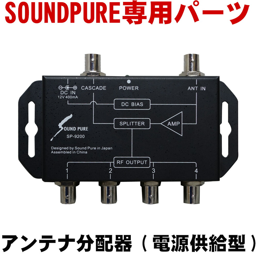 SOUNDPURE サウンドピュア アンテナ分配器(電源供給型) SP-9200の画像