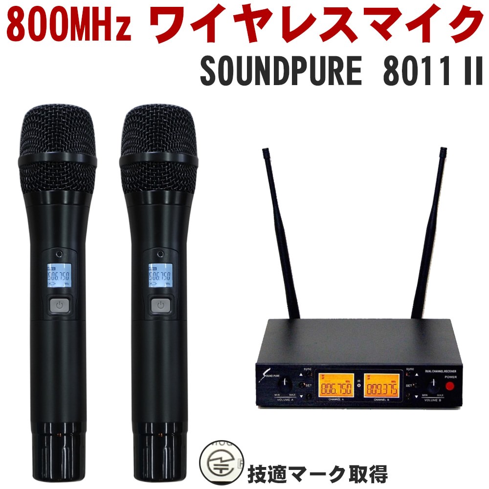 SOUNDPURE サウンドピュア 8011II ワイヤレスマイク2本 SP-W-H01 ハーフラック2ch受信機 B帯 800MHz 10～15時間連続使用 スプリアス規定新規定取得済みの画像