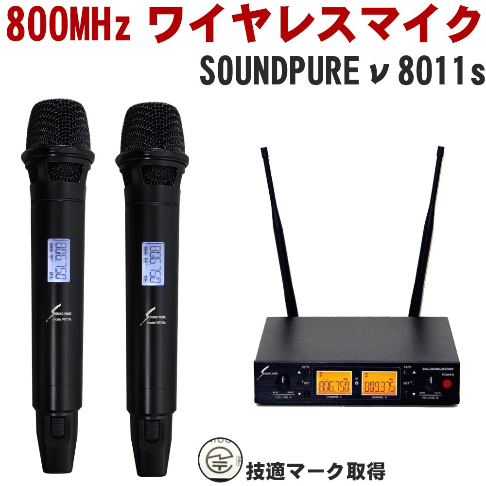 SOUNDPURE サウンドピュア v8011s ワイヤレスマイク2本 SP-H-01 ハーフラック2ch受信機 B帯 800MHz 10～15時間連続使用 スプリアス規定新規定取得済みの画像