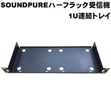 SOUNDPURE サウンドピュア ワイヤレス受信機用 連結トレイ SP-W-H01WRACKの画像