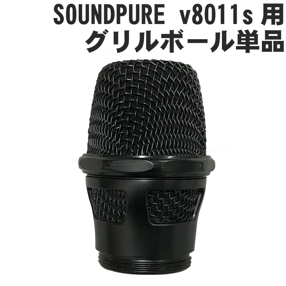 SOUNDPURE サウンドピュア v8011sハンドマイク 交換用 グリルボール単品 マイクグリルヘッド スポンジ インナーフォーム付きの画像