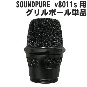 SOUNDPURE サウンドピュア v8011sハンドマイク 交換用 グリルボール単品 マイクグリルヘッド スポンジ インナーフォーム付きの画像