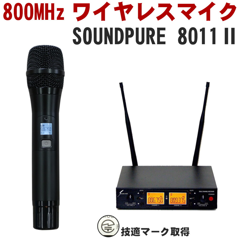 SOUNDPURE サウンドピュア　8011II ワイヤレスマイク１本＋受信機セットの画像