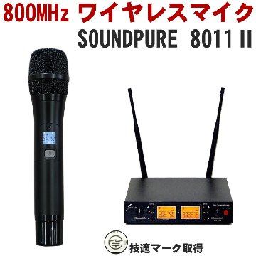 SOUNDPURE サウンドピュア　8011II ワイヤレスマイク１本＋受信機セットの画像