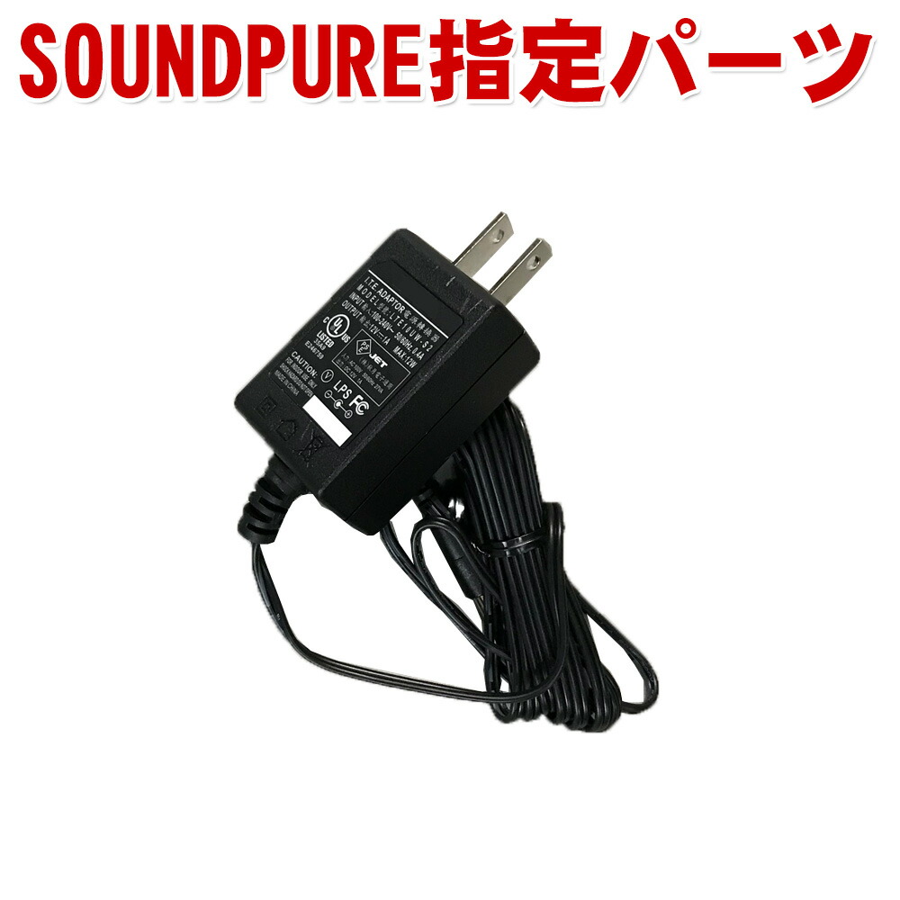 SOUNDPURE サウンドピュア 受信機 SP-W-H01 SP-W9000 SP-9200用 ACアダプタ 電源アダプタ 電源コード 12V SP-ACD SP-W-H01 チューナー 受信機用の画像