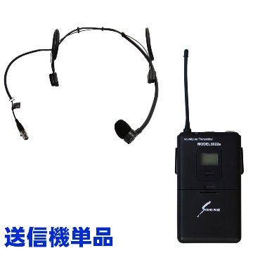 SOUNDPURE サウンドピュア ワイヤレスヘッドマイクセット ヘッドマイク + 送信機単品 新スプリアス規定適合品の画像