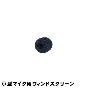 SOUNDPURE サウンドピュア SP-PIN-BK012用 ウィンドスクリーン スポンジ メール便対応 10点までの画像