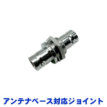 SOUNDPURE サウンドピュア アンテナベース用 BNCジョイント パネル取り付け型 メール便対応 6点までの画像