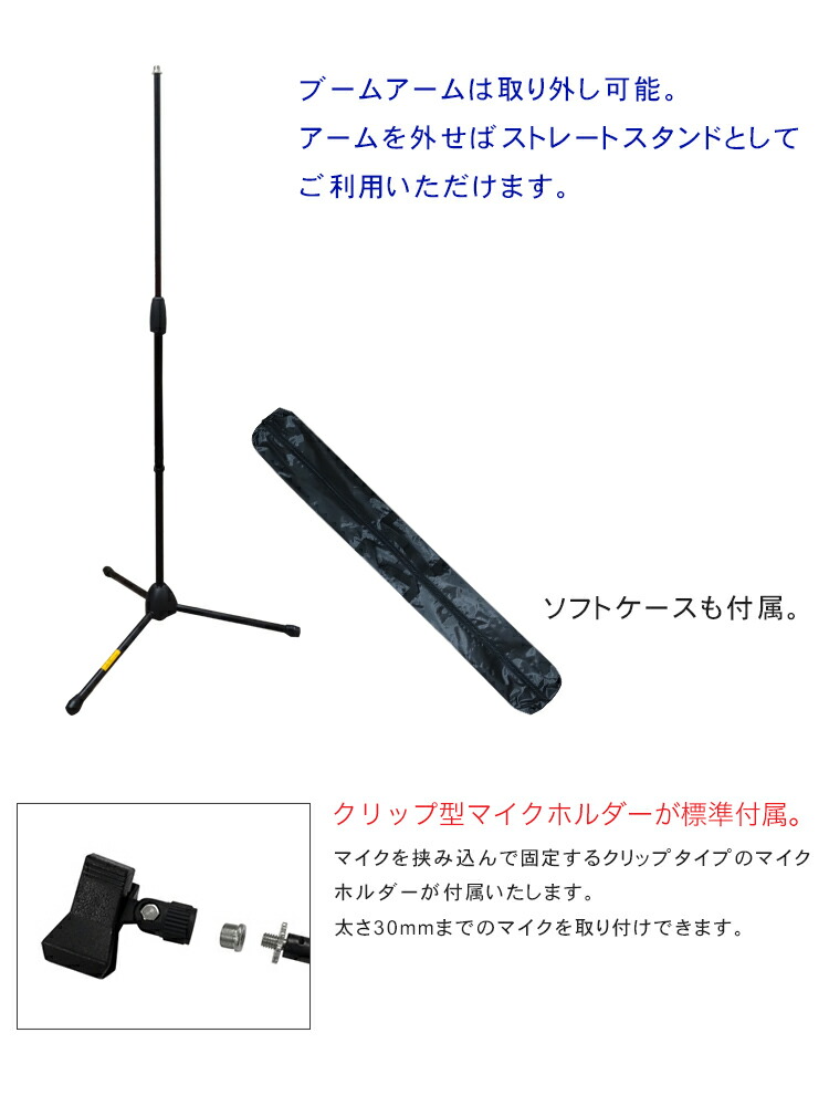 KC 検品後発送 ブームマイクスタンド ストレートマイクスタンド MBCS-02/BK 約780mm~1480mm 1.9kg ソフトケース クリップ型マイクホルダー付属 MBCS02BKの画像