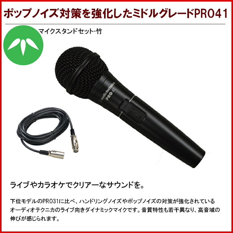 オーディオテクニカ　ライブ/カラオケ/ボーカル用 ダイナミックマイク PRO-41　軽量マイクスタンド付きセットの画像