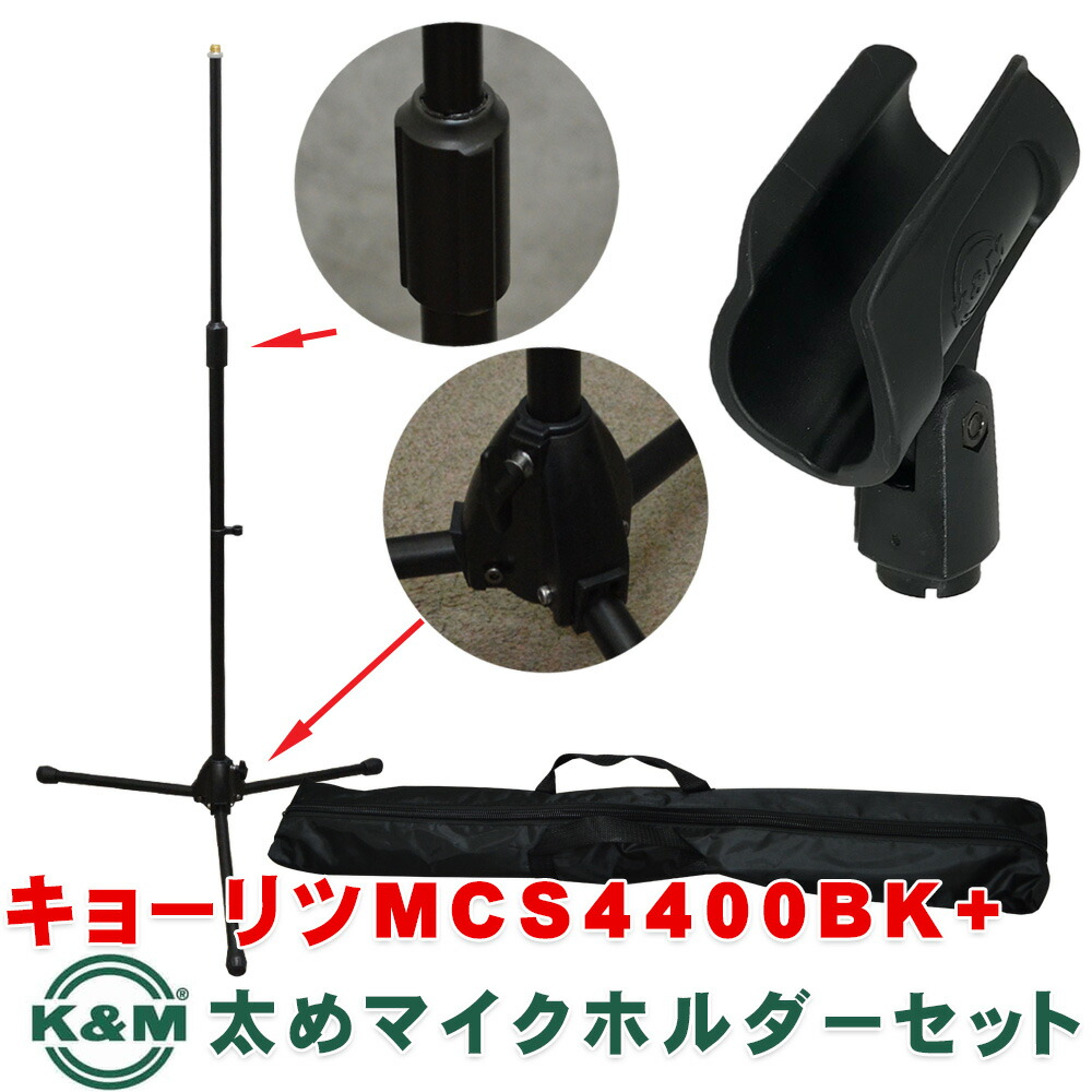 KC キョーリツコーポレーション ストレートマイクスタンド 約910mm?1,630mm 重量2kg MCS-4400/BK 対応径 34～40mm K&Mマイクホルダー付き ソフトケース付属の画像