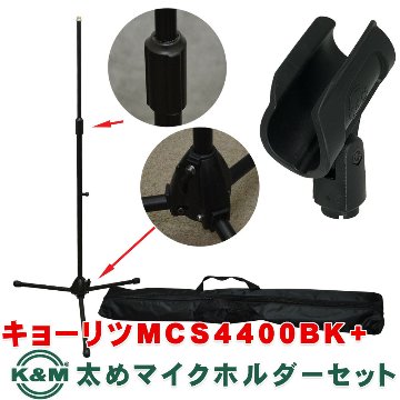 KC キョーリツコーポレーション ストレートマイクスタンド 約910mm?1,630mm 重量2kg MCS-4400/BK 対応径 34～40mm K&Mマイクホルダー付き ソフトケース付属の画像