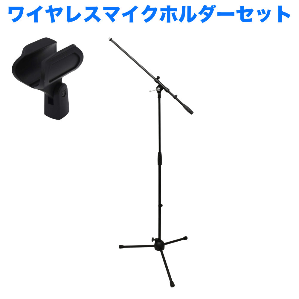 ワイヤレスマイクホルダー付き ブームマイクスタンド ストレートマイクスタンドにもなるの画像