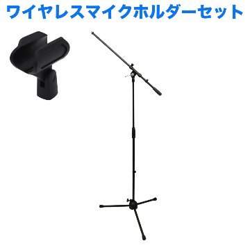 ワイヤレスマイクホルダー付き ブームマイクスタンド ストレートマイクスタンドにもなるの画像
