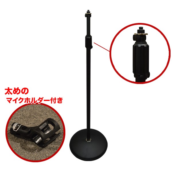 ストレートマイクスタンド　ブラック　丸型土台(KIKUTANI MS-150BK)太めのマイクホルダー付きの画像