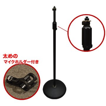 ストレートマイクスタンド　ブラック　丸型土台(KIKUTANI MS-150BK)太めのマイクホルダー付きの画像