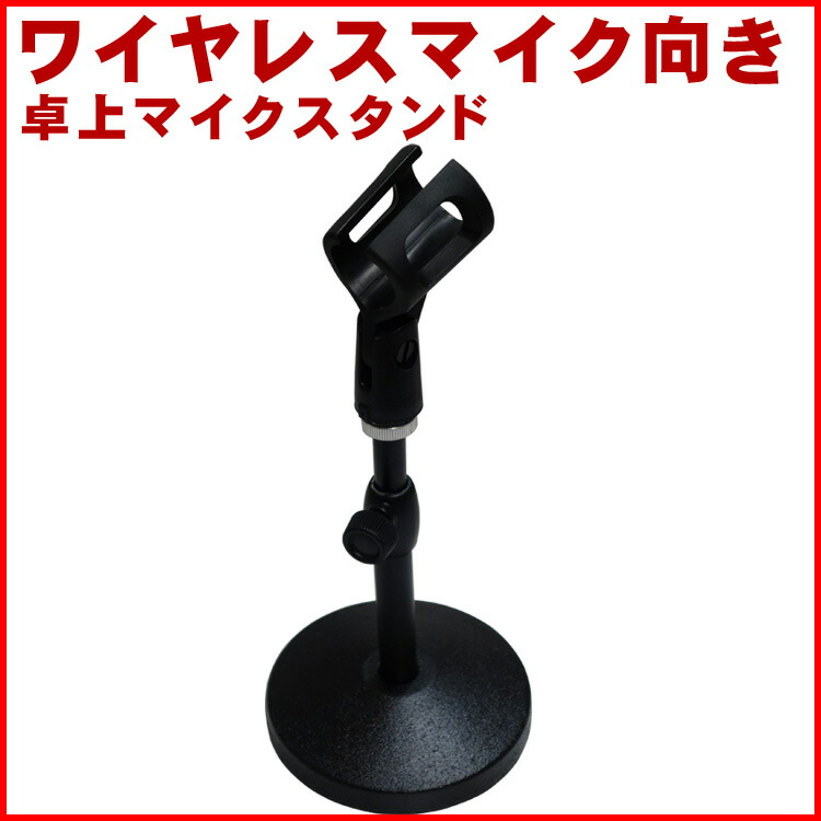 KC キョーリツコーポレーション 卓上マイクスタンド MDS1500 高さ 140mm～200mm 重量 1.2kg 対応径 30～40mm ワイヤレスマイク向き 太めのマイクホルダー付属の画像