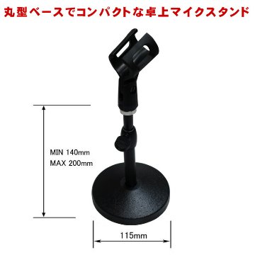 KC キョーリツコーポレーション 卓上マイクスタンド MDS1500 高さ 140mm～200mm 重量 1.2kg 対応径 30～40mm ワイヤレスマイク向き 太めのマイクホルダー付属の画像