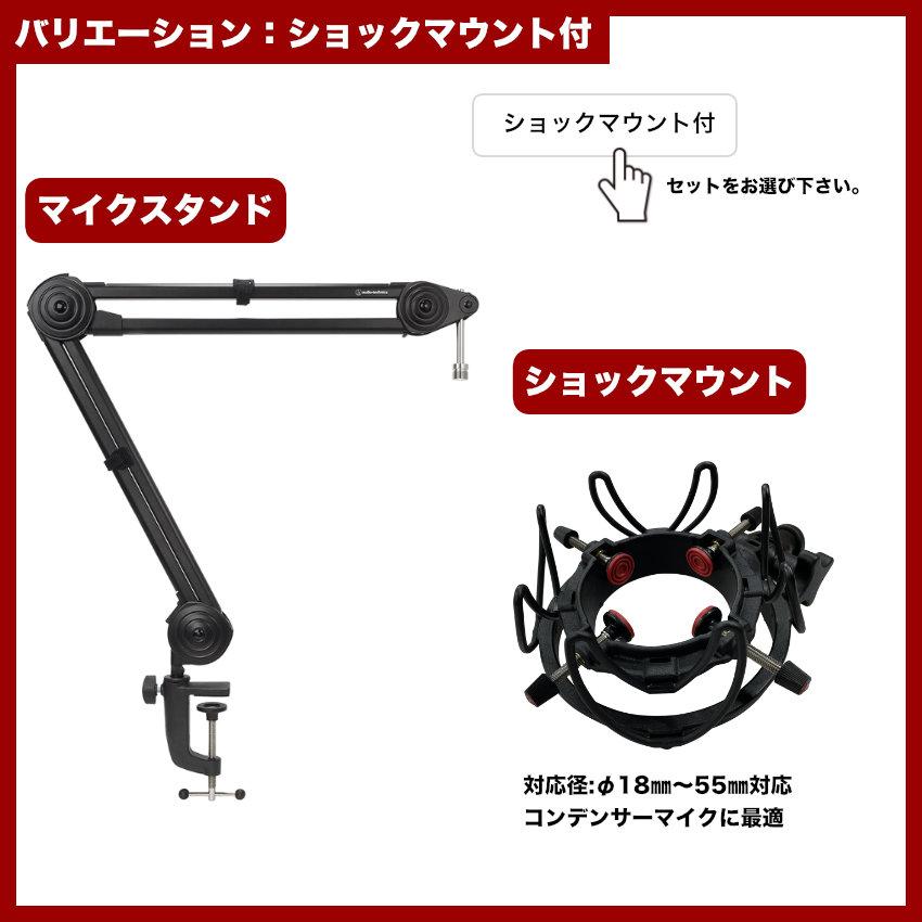 audio-technica デスクアームマイクスタンド AT8700J ハンドマイクで配信セット ウィンドスクリーン付きの画像