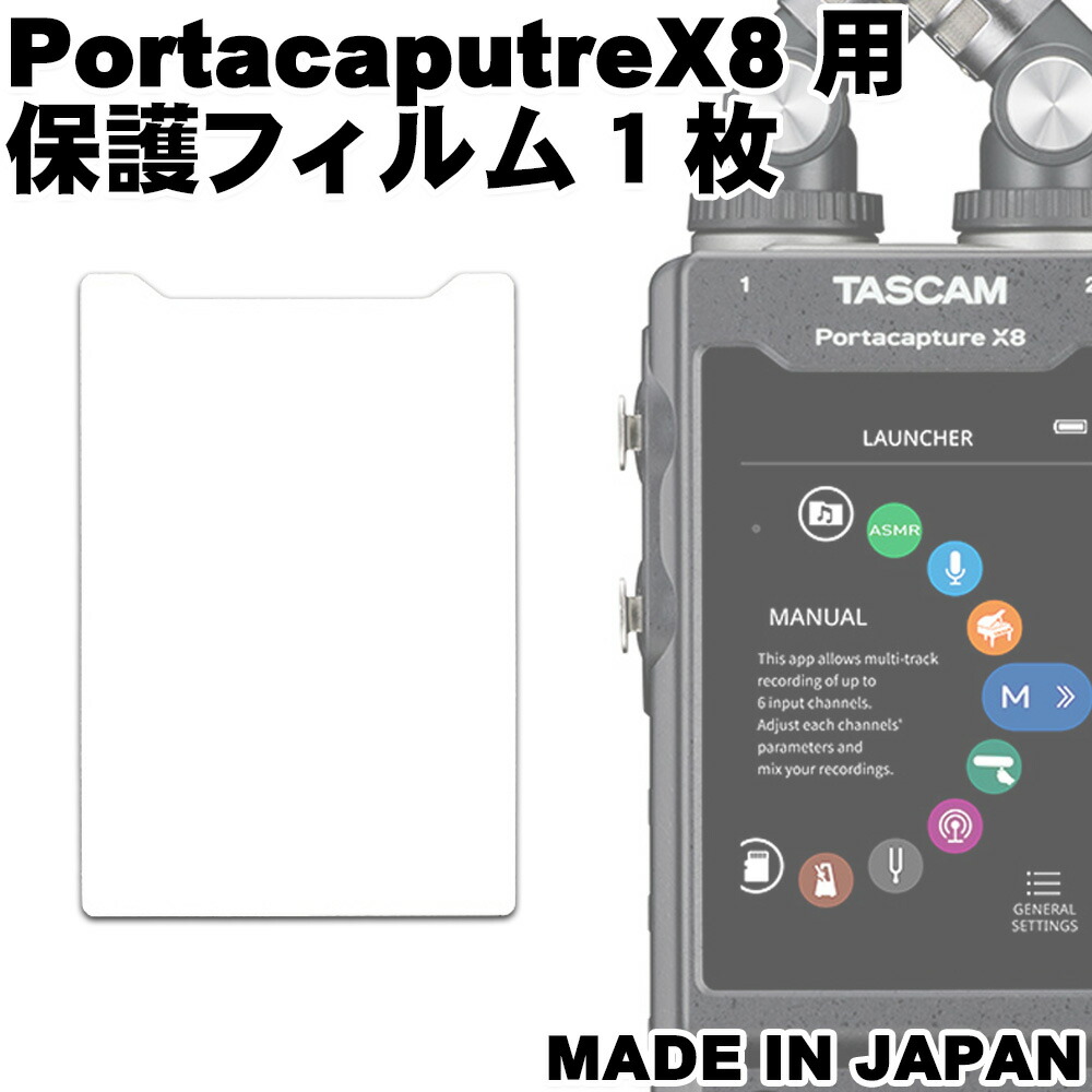 液晶保護フィルム TASCAM PortacaptureX8用 1枚入り 反射低減 日本製 メール便対応(20点まで)の画像