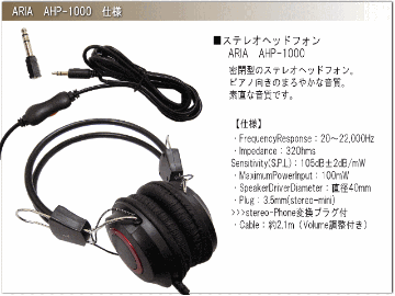 Aria アリア ステレオヘッドホン ヘッドフォン 有線 安い AHP-1000 ダイナミック型 3極 変換プラグ付属 ボリュームコントロール付きの画像
