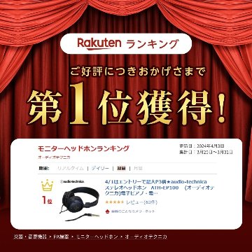 audio-technica オーディオテクニカ 楽器用 モニターヘッドホン 有線 ヘッドフォン 安い 密閉型 3極 変換プラグ付属 軽量 軽い ATH-EP100の画像