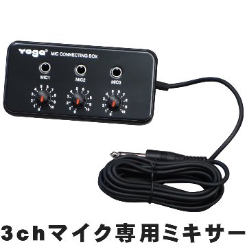 電源不要　3ｃｈ　マイクミキサー　カラオケ・簡易PAセットのマイク入力拡張にの画像