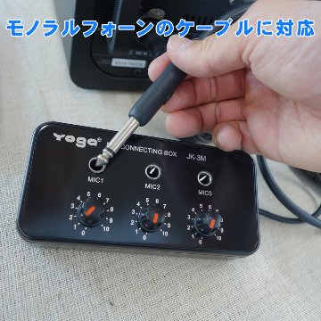 電源不要　3ｃｈ　マイクミキサー　カラオケ・簡易PAセットのマイク入力拡張にの画像